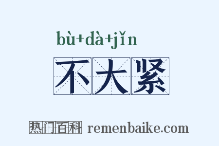 不大紧是什么意思的图片
